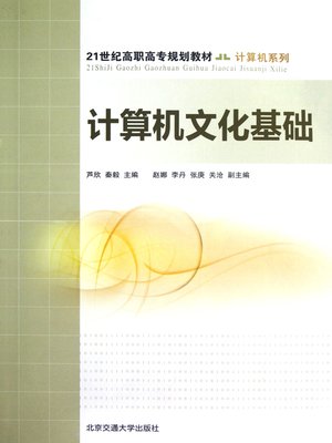 cover image of 计算机文化基础 (Culture Basics of Computer)